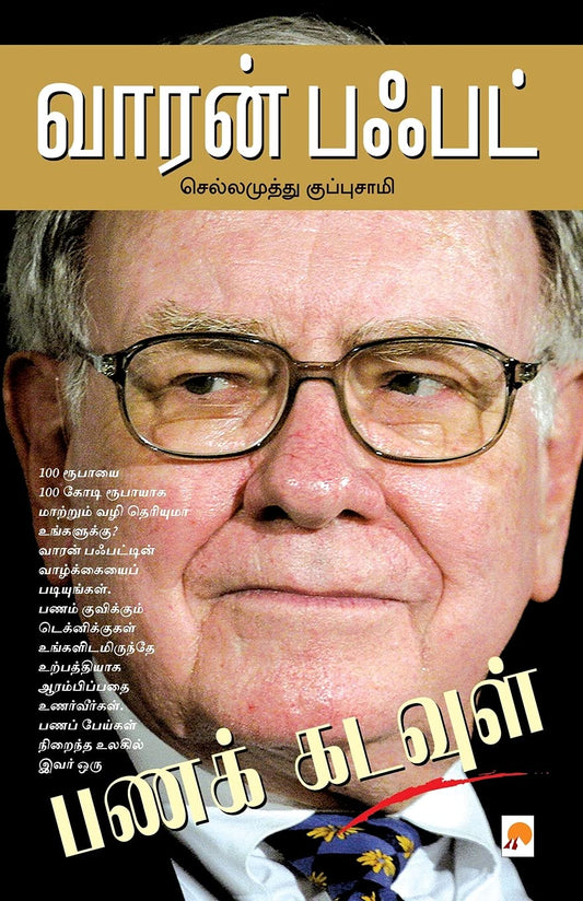 Warren Buffett: Panak Kadavul by Chellamuthu Kuppusamy book cover