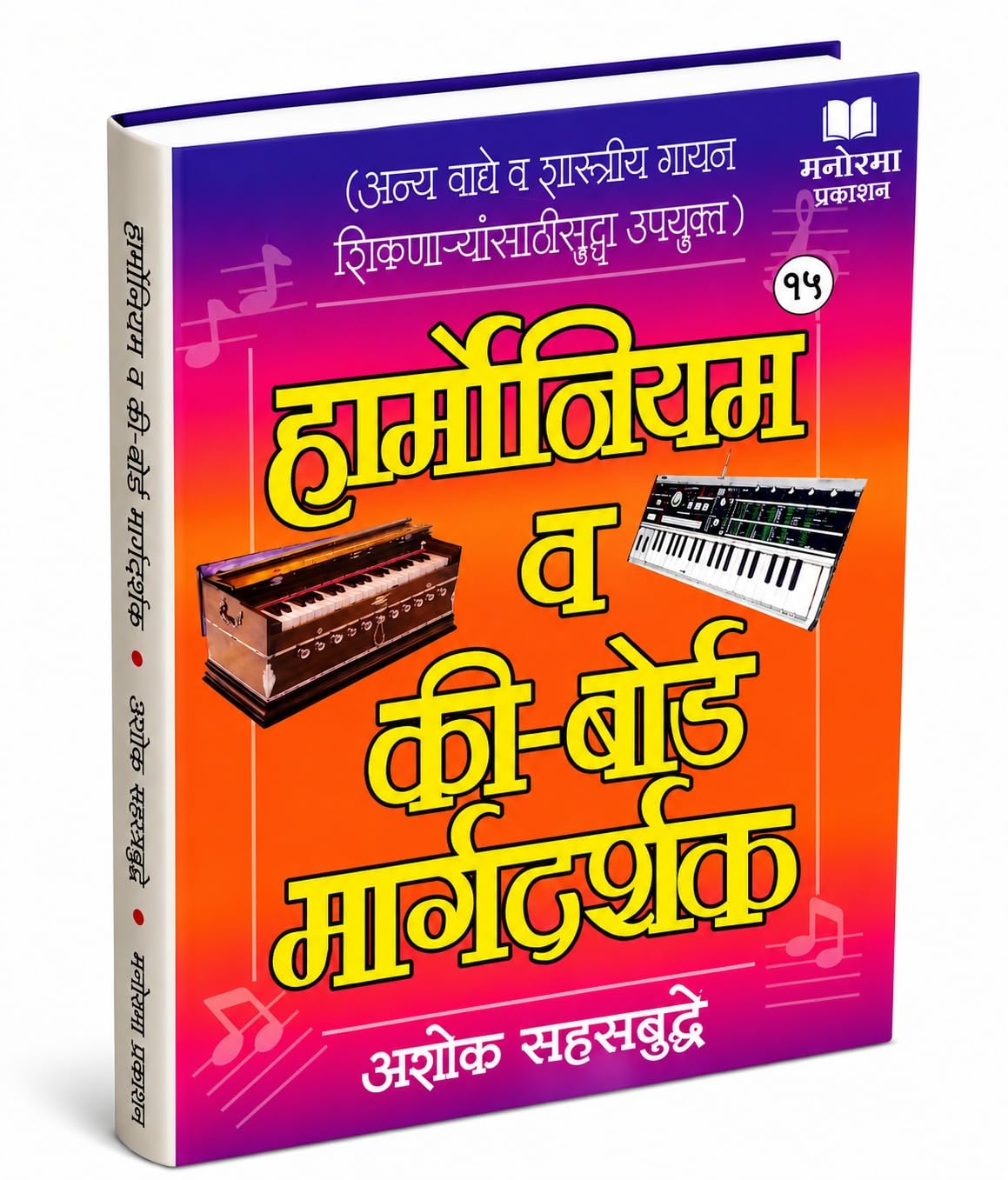 Harmonium va Keyboard Margadarshak | ?????????? ? ??-????? ??????????) | Learn Harmonium & Keyboard in Marathi | Ashok Sahasrabuddhe