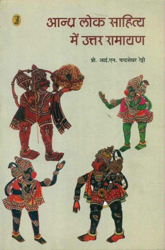 Andhra Lok Sahitya Mein Uttar Ramayan  book cover