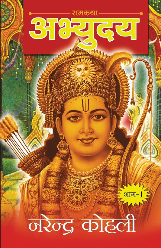 Abhyudaya Ram Katha-I by Hindi Edition by Narender Kohli (Author) book cover