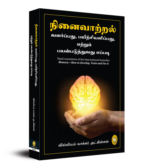 Memory—How to Develop, Train and Use it (Tamil) - Fingerprint! book cover