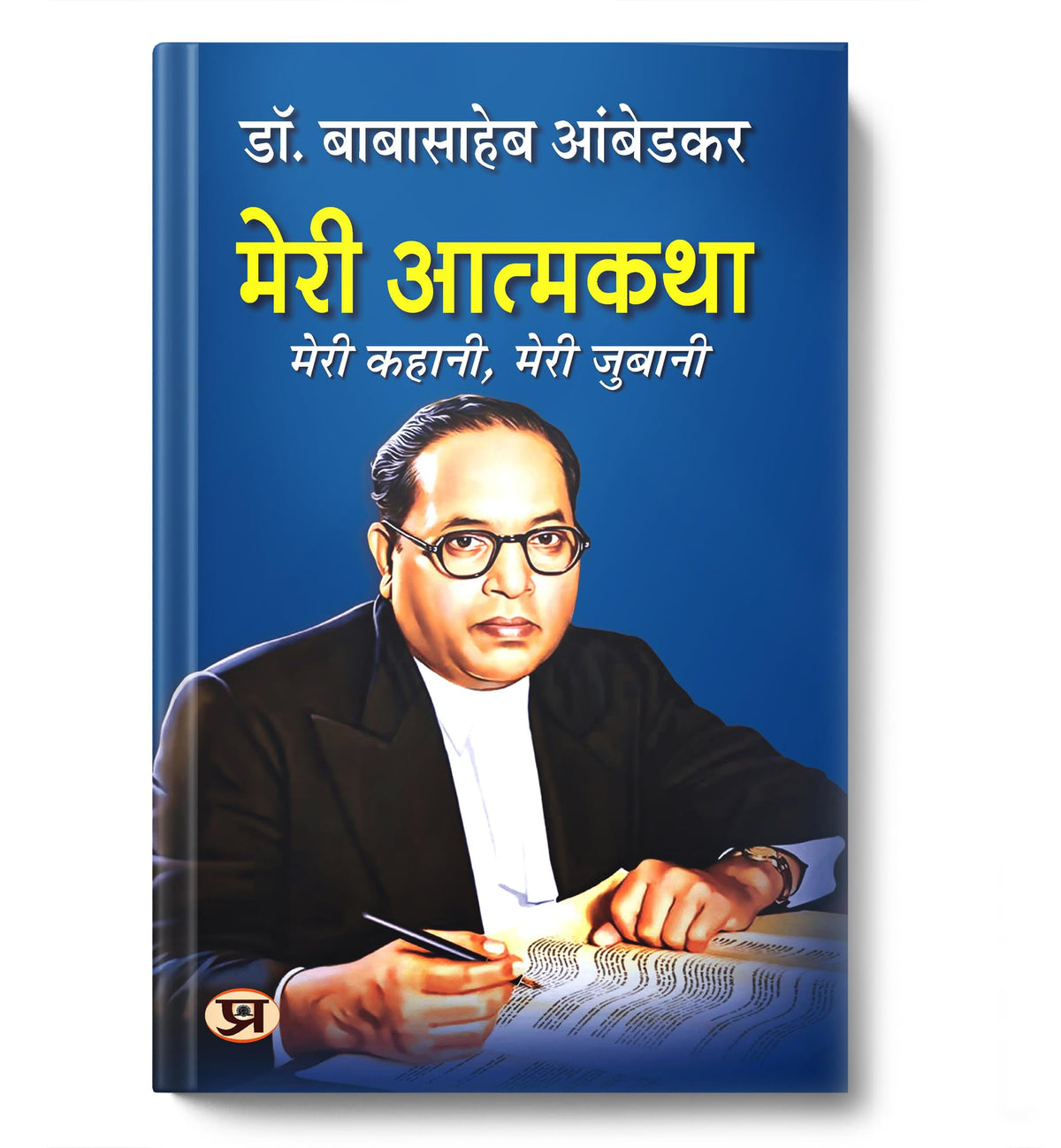 Meri Atmakatha: Autobiography of Dr. BR Ambedkar (Babasaheb) | Inspiring Biography & Memoir on Dalit History, Social Justice and the Maker of the Indian Constitution in Hindi