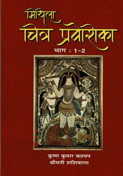 Mithila chitra praveshika, Part 1-2