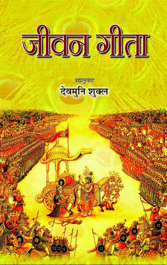 Jeevan Gita by Devmuni Shukla