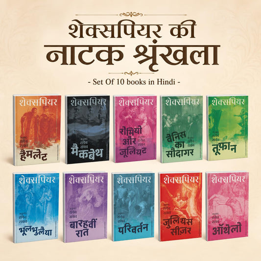 Shakespeare Ki Natak Shrinkhala: William Shakespeare Ke 10 Prasiddh Natak – Julius Caesar, Bhool Bhulaiya, Hamlet, Macbeth, Othello, Parivartan, Romeo ... Barahavin Raat | Hindi Natak Sangrah