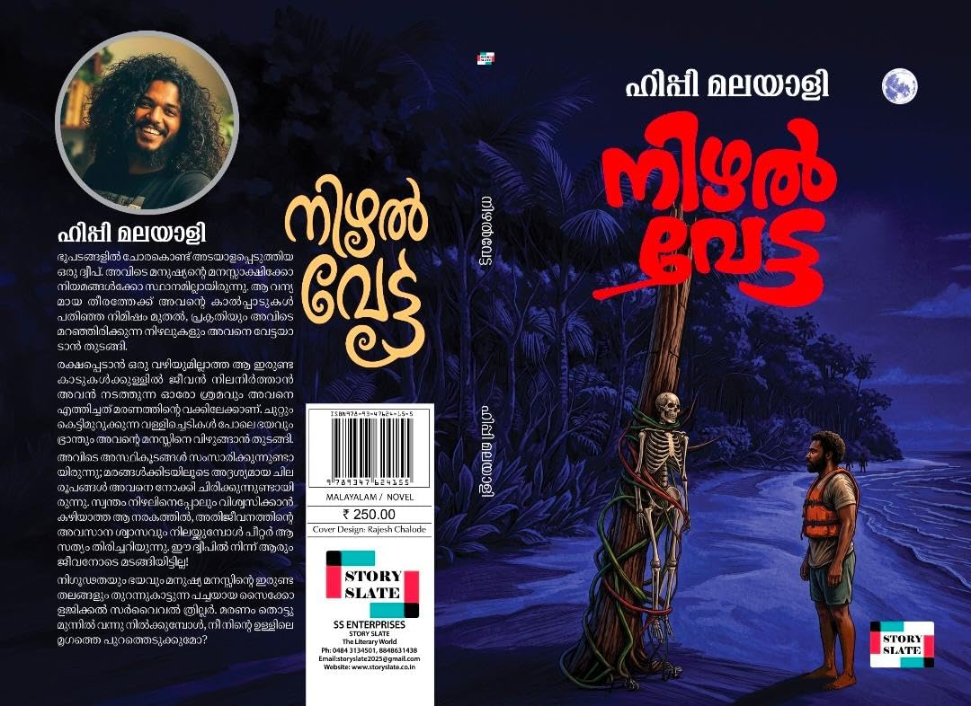 ???? ????? (Nizhal Vetta//Psychological Survival Thriller//Hippy Malayali)