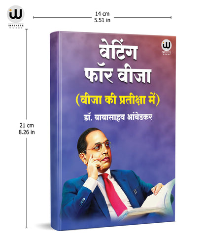 Waiting For A Visa Hindi | By Dr. Babasaheb Ambedkar | ?????? ??? ? ???? ??? ?? ????? | ???? ?? ????????? ??? | ??. ????????? ??????? | ?? ?????? ??????? ?? ??? | B R Ambedkar Book in | ?? ???? ?????