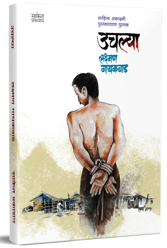 Uchlya - Books in Marathi  Lakshman Gaikwad Autobiography Book  मराठी पुस्तके  Biography by Marathi Edition by Lakshman Gaikwad (Author) book cover