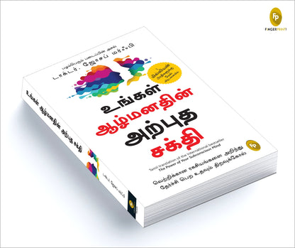 The Power of Your Subconscious Mind (Tamil)
