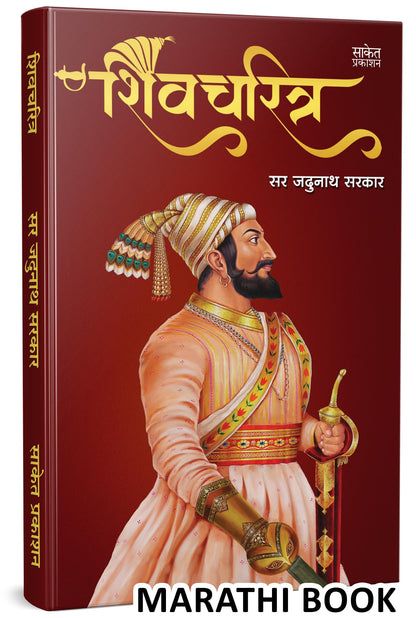 Shivcharitra Book In Marathi | ????????? ????? ?????? Original | Chhatrapati Shivaji Maharaj Biography | Sir Jadunath Sarkar Books Yadunath Shivaji ... ??????? ?????? ?????? ??????? ????? ??? ?????