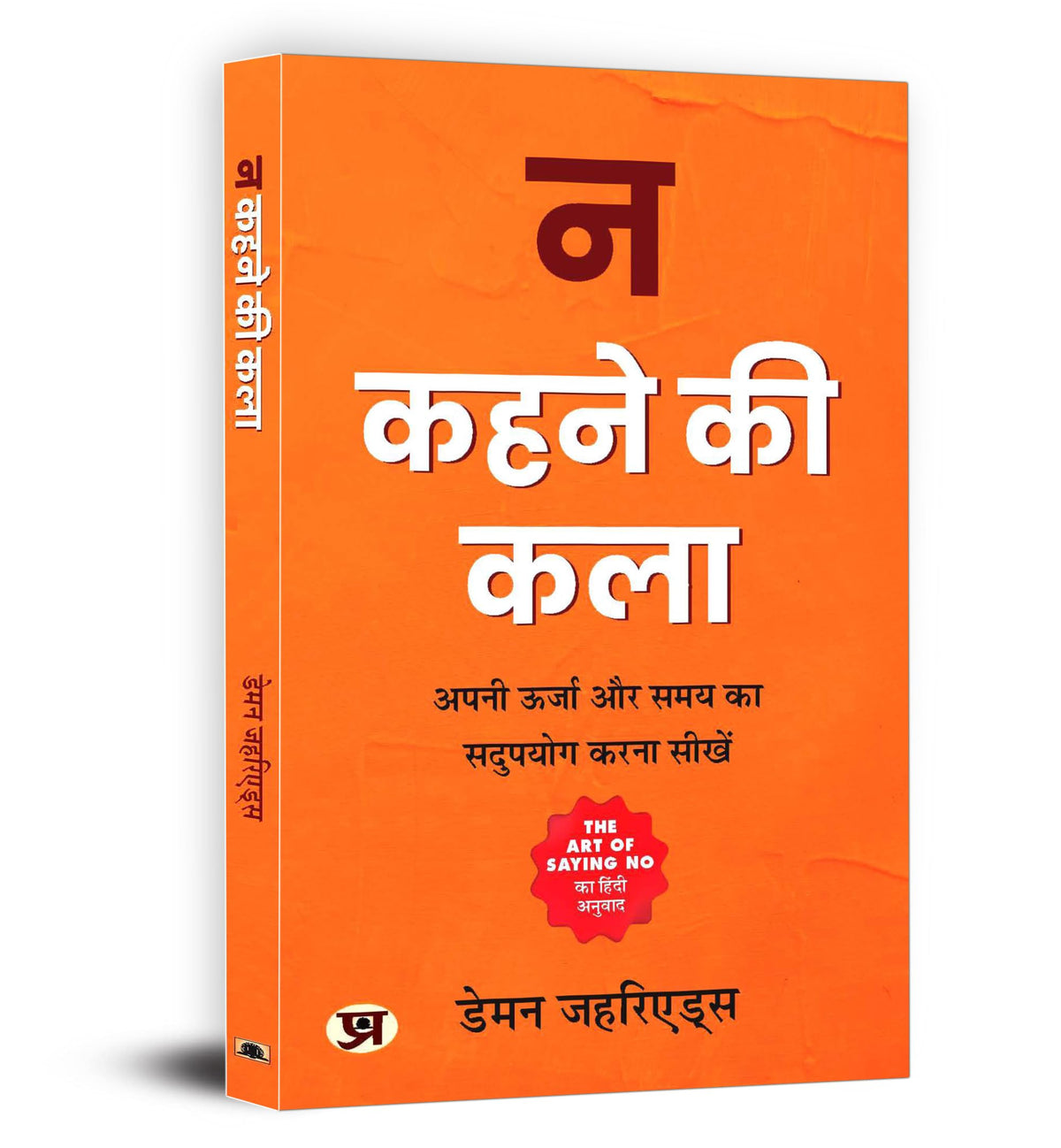 Na Kehne Ki Kala: The Art of Saying No —"? ???? ?? ???" Stand Your Ground (How to Say No Without Feeling Guilt, Stress or Fear) — Hindi Edition