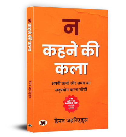 Na Kehne Ki Kala: The Art of Saying No —"? ???? ?? ???" Stand Your Ground (How to Say No Without Feeling Guilt, Stress or Fear) — Hindi Edition