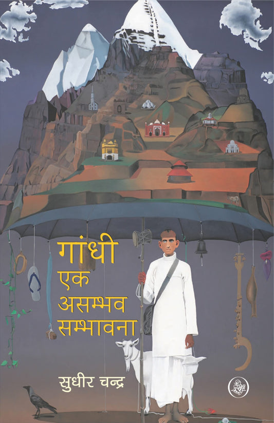 Gandhi Ek Asambhav Sambhavna (Hindi) by Hindi Edition by Sudhir Chandra (Author) book cover