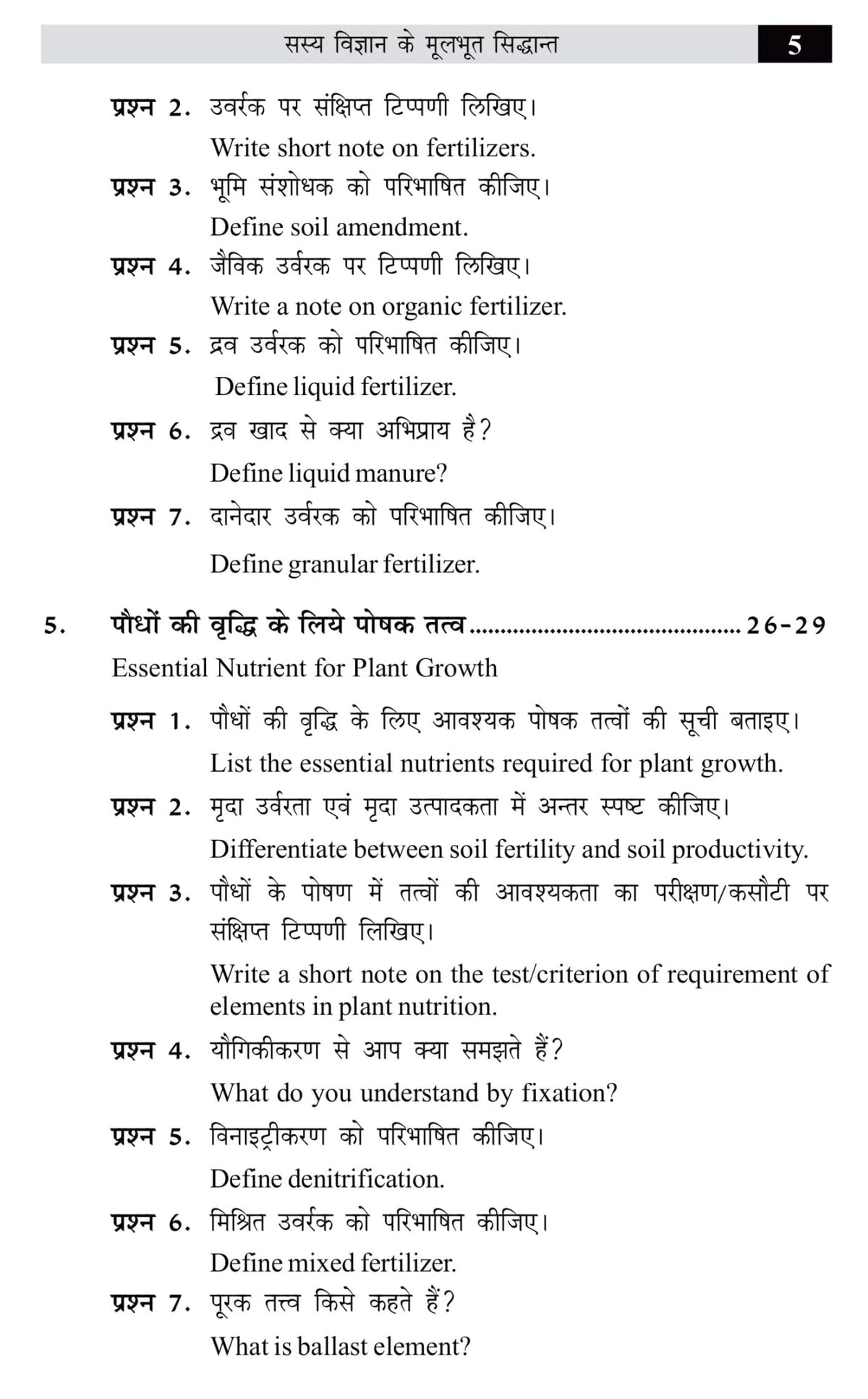 Complete Set B.Sc. Agriculture Notes (I Semester) 5th Dean Committee (Hindi)