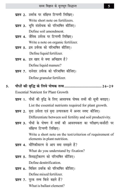 Complete Set B.Sc. Agriculture Notes (I Semester) 5th Dean Committee (Hindi)