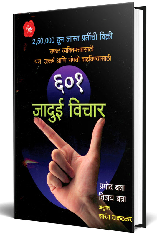 601 Jadui Vichar : Positive Thinking Inspirational Motivational Success Book in Marathi Books प्रेरणादायी मराठी पुस्तक पुस्तकं पुस्तकें पुस्तके बुक बुक्स Sucessful Motivation Inspiration Self Help Pustak The Power by Marathi Edition by Pramod Batra (Author), Sarang Takalkar (Translator) book cover