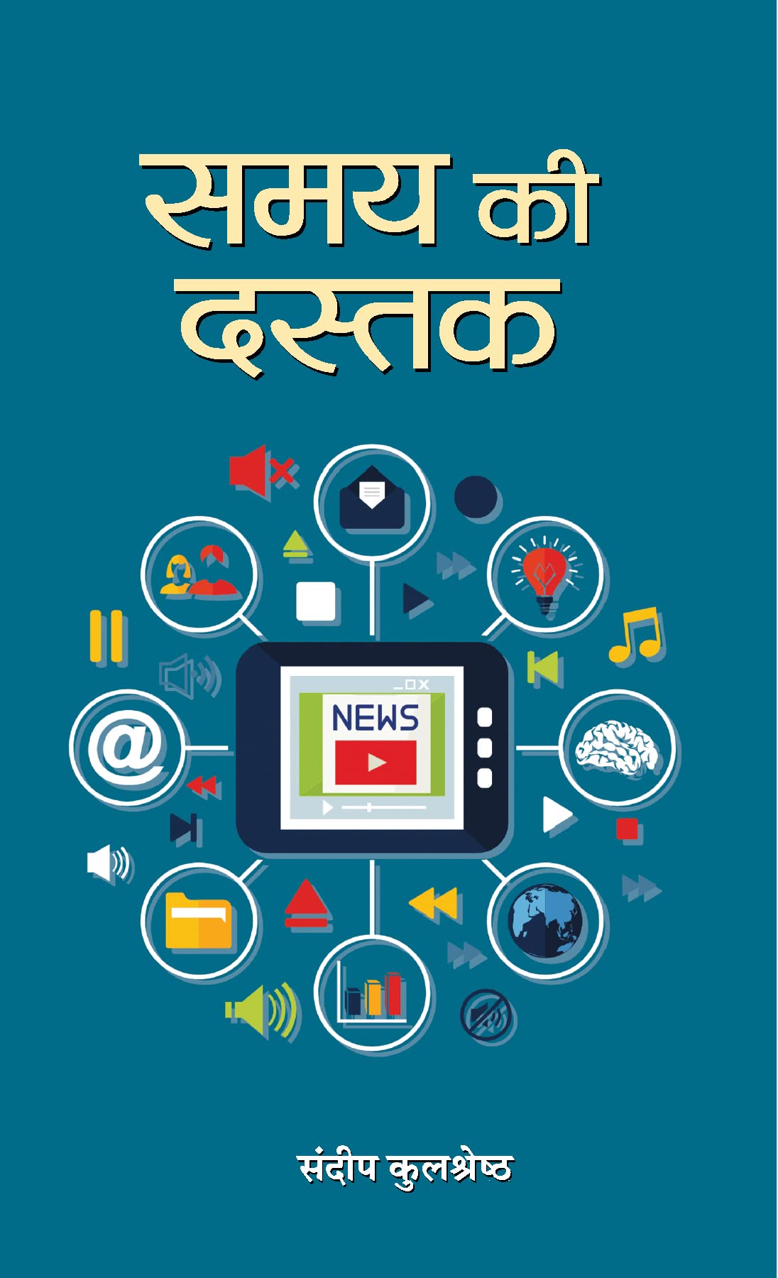 Samay Ki Dastak (Samasaamayik Aalekhon Ka Sankalan) by Sundeep Kulshreshtha