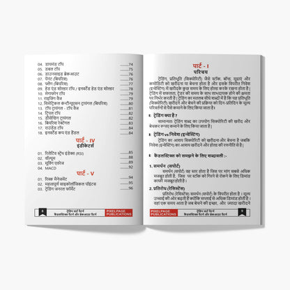 Hindi - Trading Candlesticks and Chart Pattern Book | Includes Candlestick & Breakout Patterns | Indicators, Risk Management, Entry exit & Price Action