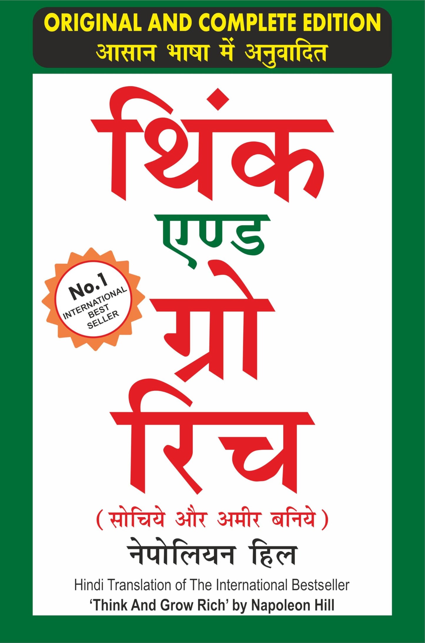 Think And Grow Rich (Hindi, Original And Complete Edition)