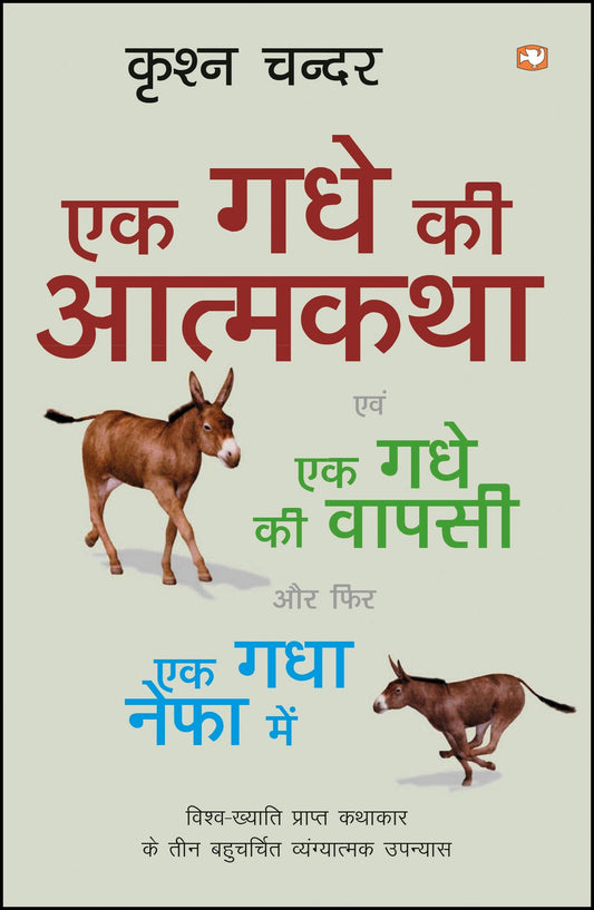 Ek Gadhe Ki Aatmkatha/?? ??? ?? ???????