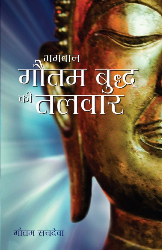 Bhagawan Gautam Buddh Ki Talwar - The Buddha's Sword (Hindi) book cover