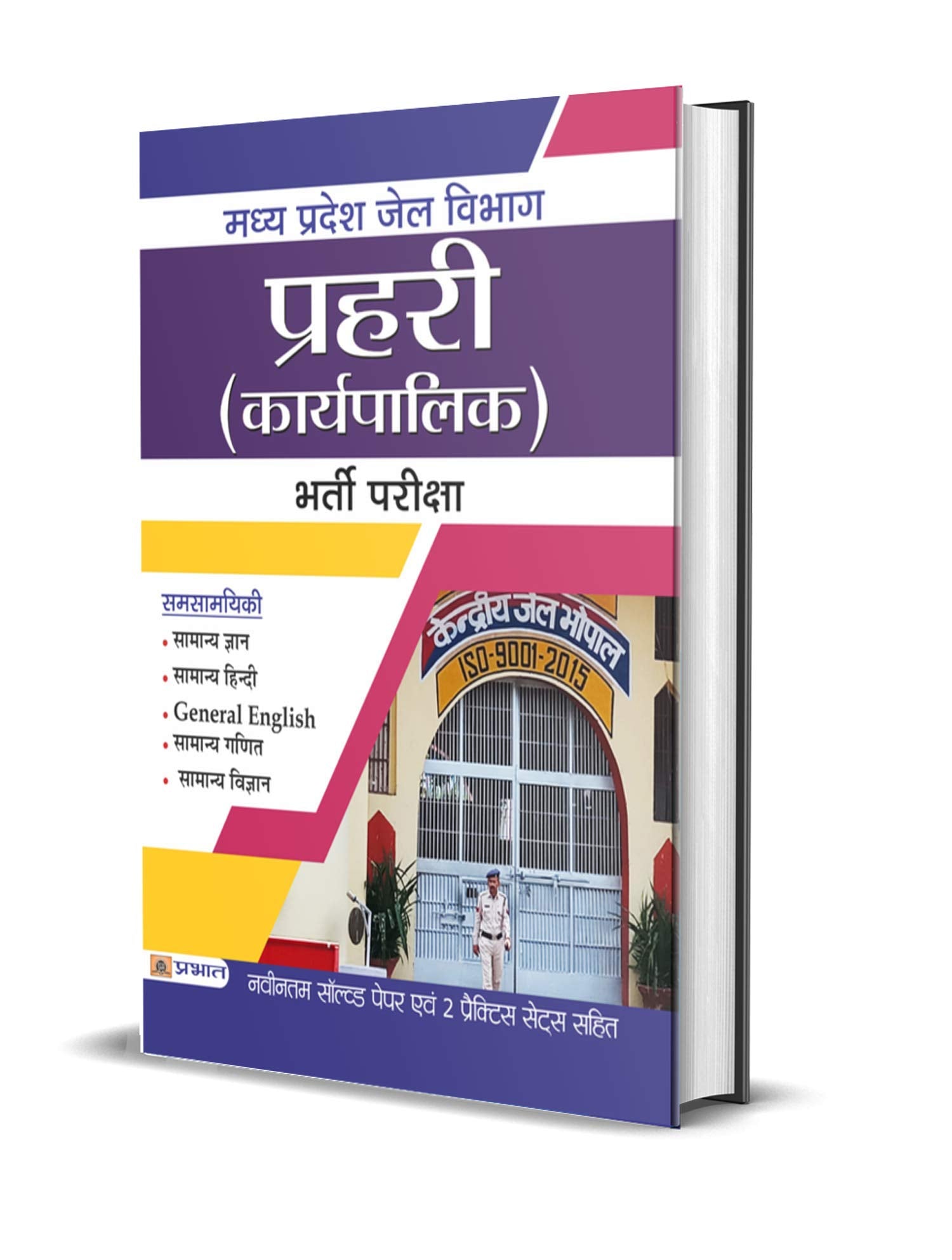 Madhya Pradesh Jail Vibhag Prahari (Karyapalik) Bharti Pariksha by Verma & Chaturvedi