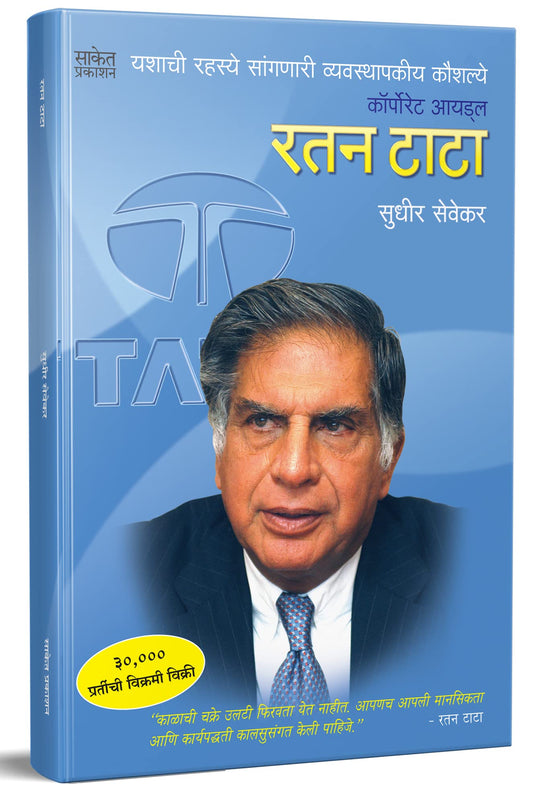 Ratan Tata Biography Book in Marathi, ??? ???? ????? ???????, ?????? ?????? ?????, Tata Group Story Books, a Complete Autobiography