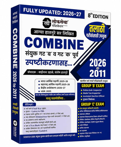 Lokseva Publication Combine MPSC Group B & C Prelims (8th Edition 2026-27) by Appa Hatnure Sir | Includes Explanations & PYQs 2011-2026 | Fully Updated with Budget & Economic Survey