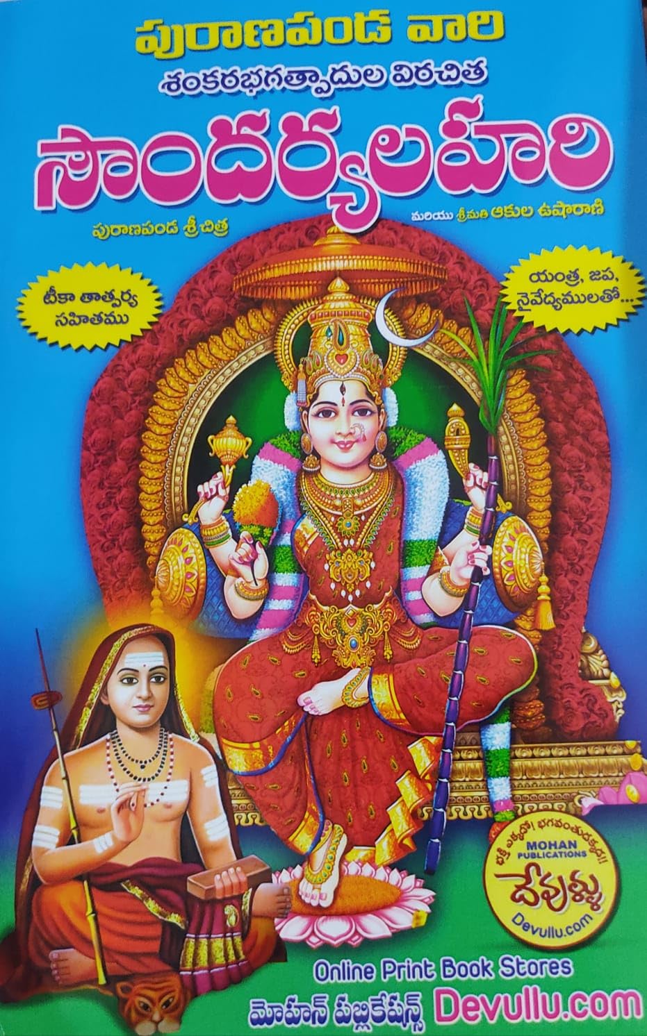 Soundaryalahari Telugu