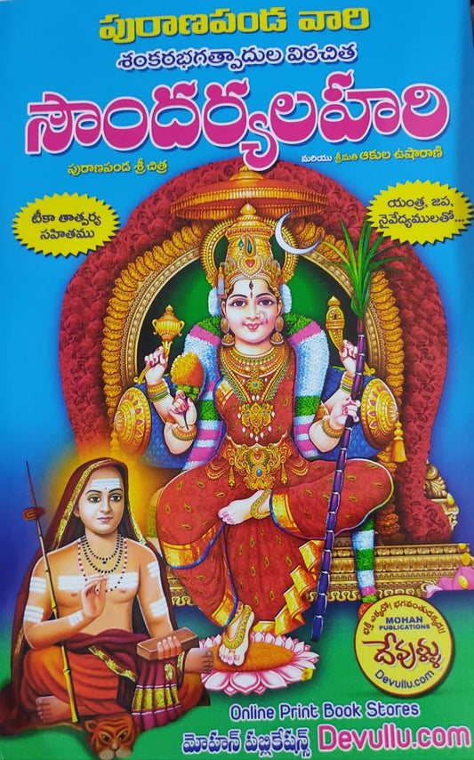 Soundaryalahari Telugu