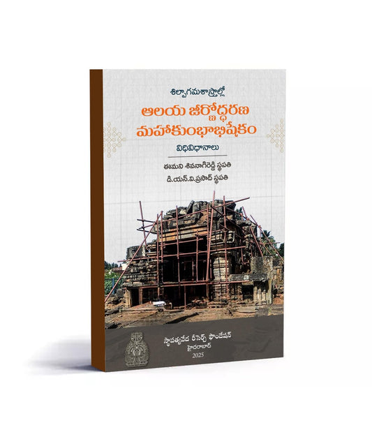 SILPAGAMA SASTRALLO ALAYA JIRNODHARANA- MAHAKUMBHABHISHEKAM VIDHI, VIDHANALU: 1