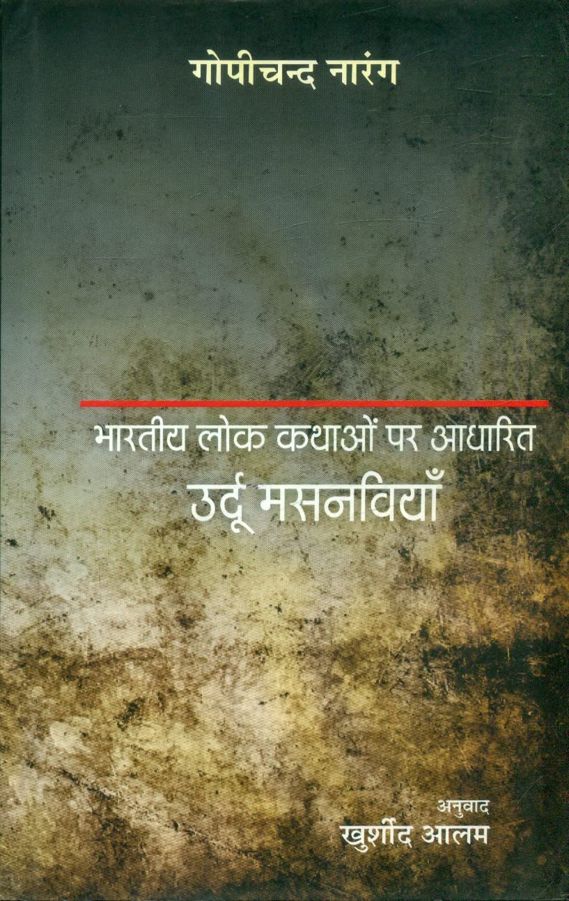 Bharatiya Lok Kathaon Par Aadharit Urdu Masnaviyan  book cover