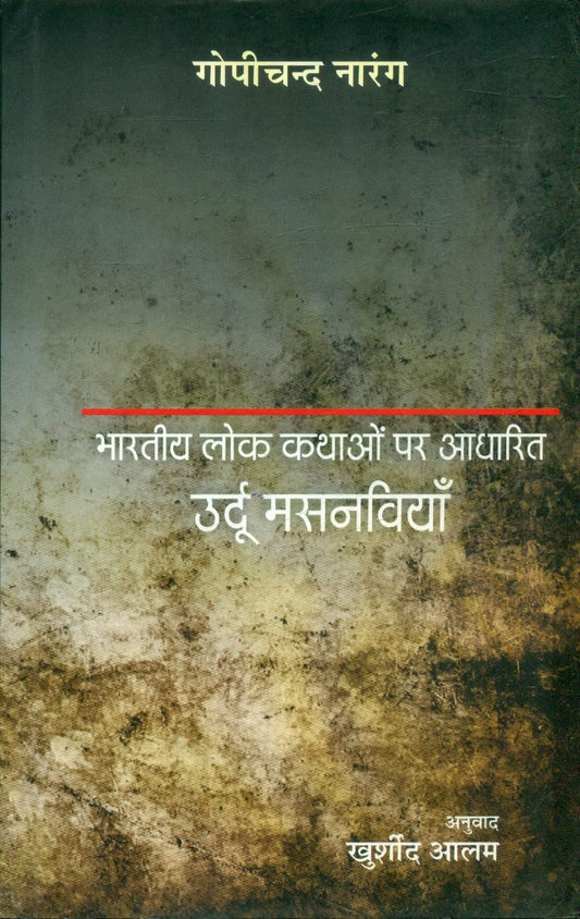 Bharatiya Lok Kathaon Par Aadharit Urdu Masnaviyan  book cover