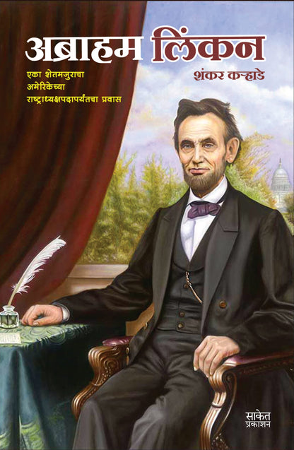 Abraham Lincoln Book in Marathi, Biography Books, ?????? ????? ??????, ???????, ???????, Charitra ???, ?????, ??????????, linkan, linken, Autobiography, Lincon, Linkon, ??????? ?????