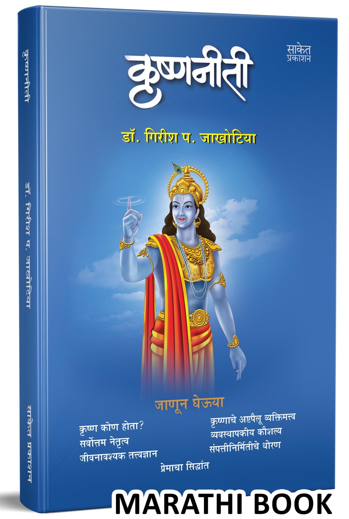 Krishnaniti - Krishna Niti Book in Marathi, ????? ??????, Bhagvan Shree Krishna Books, Bhagavad Gita, ????? ?????, ????? ???? ???????