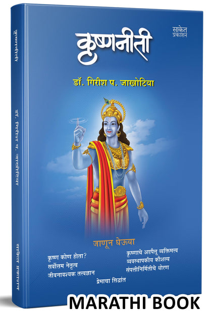 Krishnaniti - Krishna Niti Book in Marathi, ????? ??????, Bhagvan Shree Krishna Books, Bhagavad Gita, ????? ?????, ????? ???? ???????