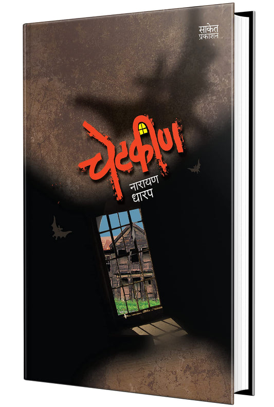 Chetkin : Kadambari Book in Marathi, Narayan Dharap Marathi Books, Novels ????? ???????, ??????? ??????, ?????? ???? ????? ?????, Horror
