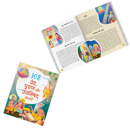 108 Stories from the Vedas, the Puranas and the Upanishads for Children (Illustrated) (Hindi) - Story Book for Kids - Bedtime Stories - 4 Years to 10 Years Old - Hindi Stories for Children - Read Aloud to Infants, Toddlers