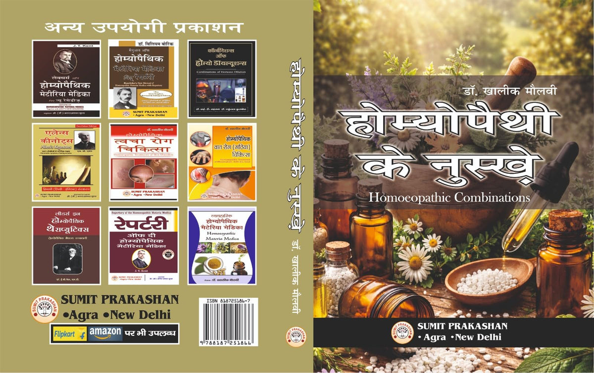 Homoeopathy ke Nuskhe, Homoeopathic Combinations Hindi Book by Dr. Khaliq Maulvi, Pocket Size 14x10 cm (Sumit Prakashan Homoeopathy Series)