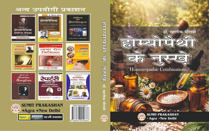 Homoeopathy ke Nuskhe, Homoeopathic Combinations Hindi Book by Dr. Khaliq Maulvi, Pocket Size 14x10 cm (Sumit Prakashan Homoeopathy Series)