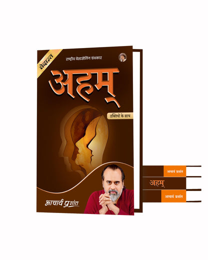 Aham (Hindi) | ???? by Acharya Prashant