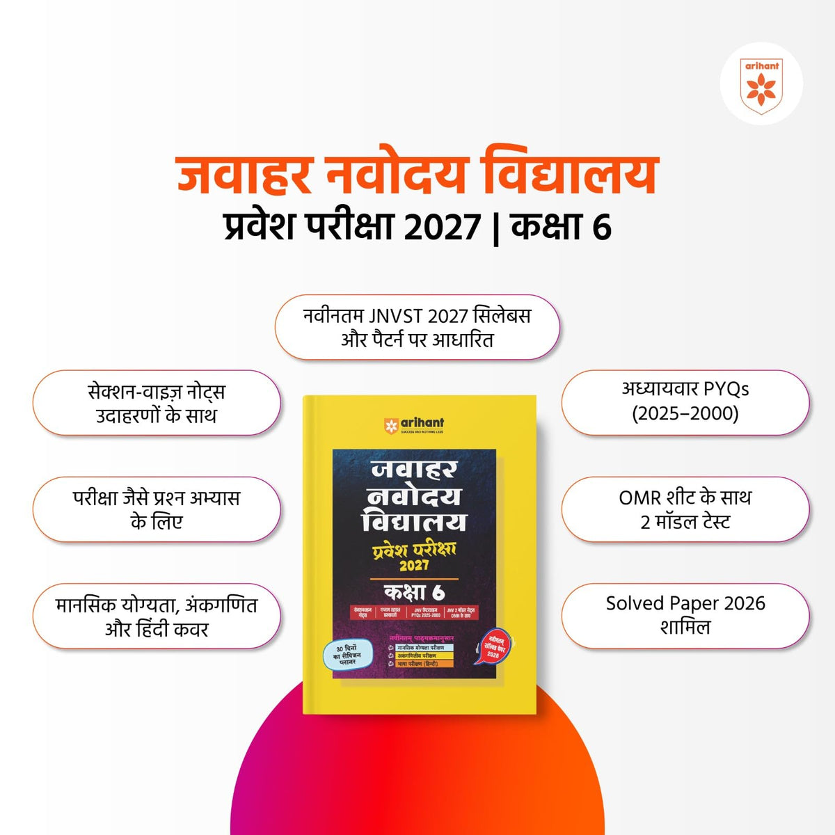 Arihant Jawahar Navodaya Vidyalaya Entrance Exam 2027 Class 6 | Study Guide as per Latest Syllabus | Section-wise Notes, PYQs 2000–2025, Model Tests with OMR & Solved Paper 2026 | Hindi Medium