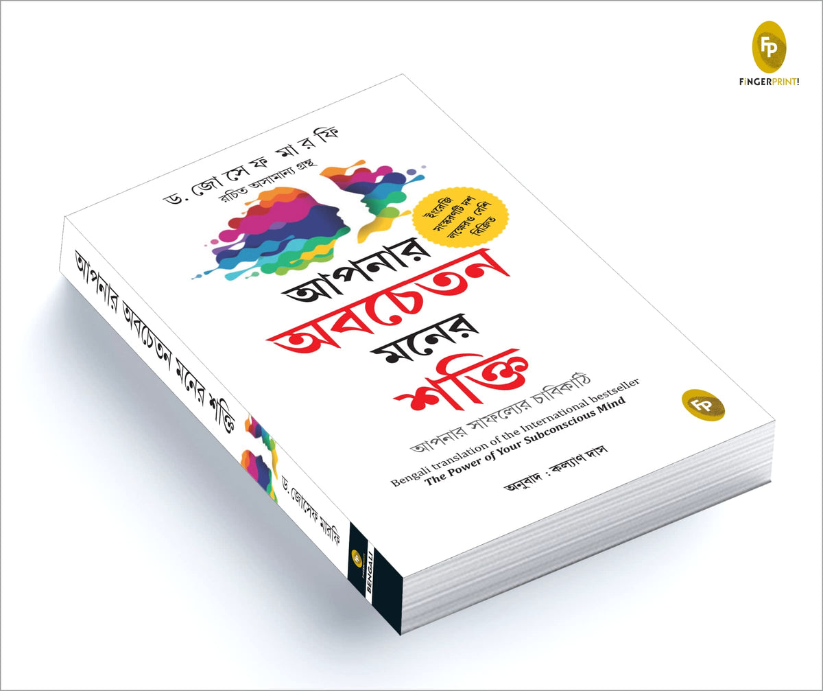 The Power of Your Subconscious Mind (Bengali)
