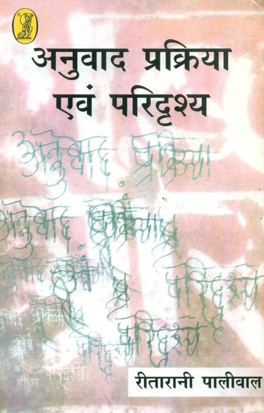 Anuvad Prakriya Aur Paridrashya book cover