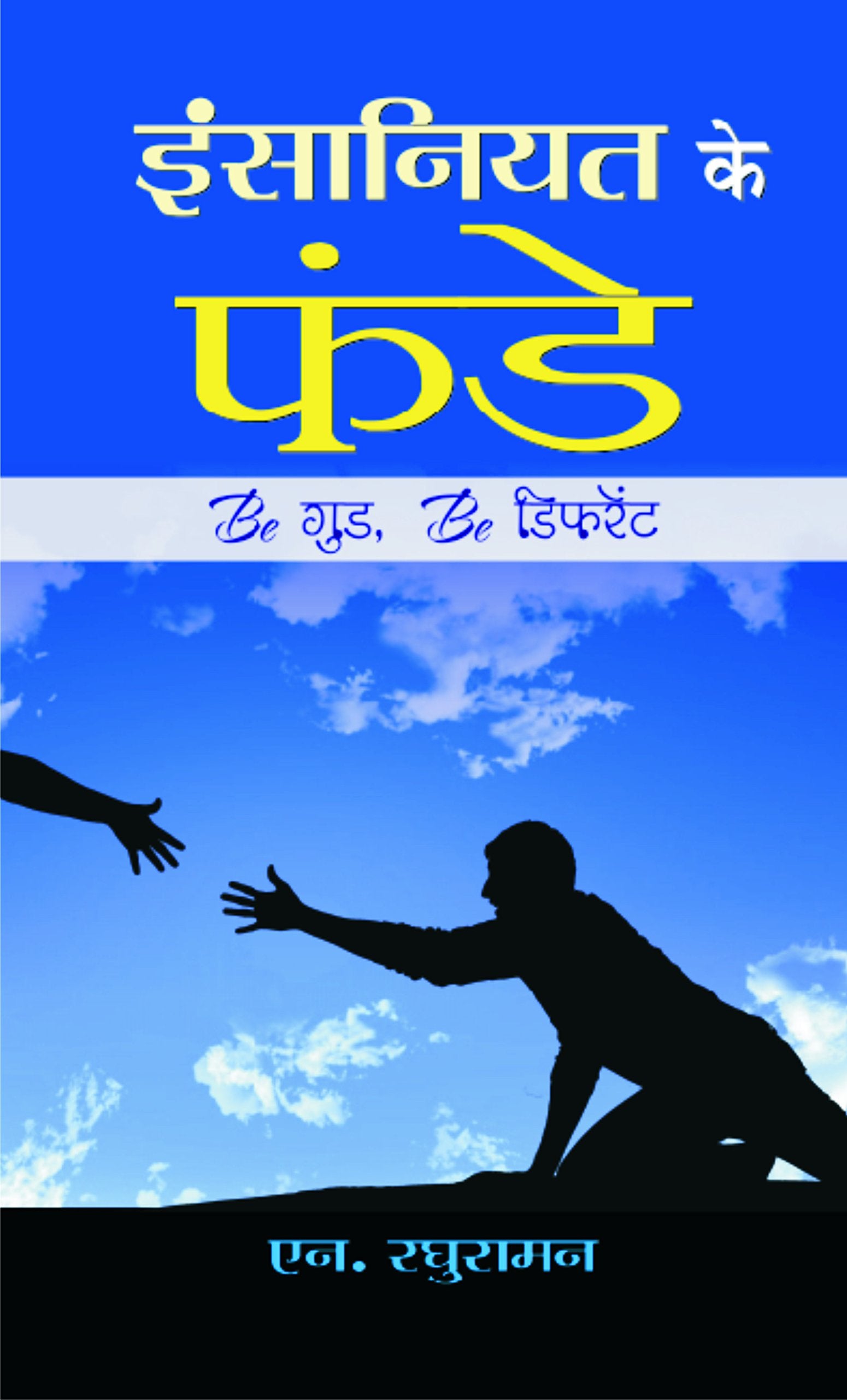 Insaniyat Ke Funde by N Raghuraman