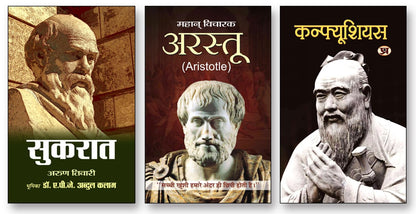 Sukrat + Arastu + Confucius | World's Great Philospher | Life Jouney & Biography | Set of 3 Books in Hindi