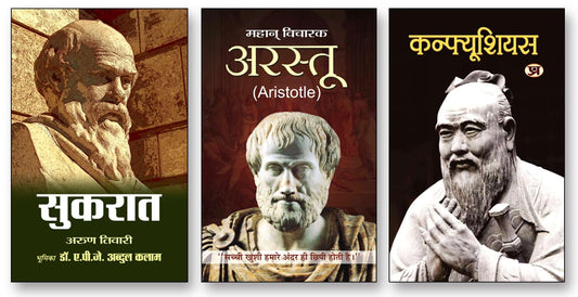 Sukrat + Arastu + Confucius | World's Great Philospher | Life Jouney & Biography | Set of 3 Books in Hindi
