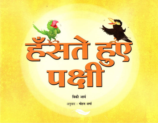 Haste Hue Pakshi (Hindi) book cover