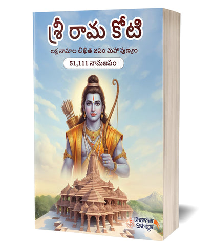 Ramakoti Book Telugu Writing Book 51111 | Sri Rama Koti Books | Shree Ram Name for in 1 Crore Raam Naam Big Size Cells Nama Namalu to Write Laksha Lekhanam Namam Naama ??????? ?????? Lekhan Notebook