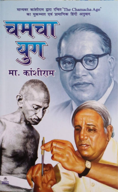 Chamcha Yug(???? ???)| Samyak Prakashan